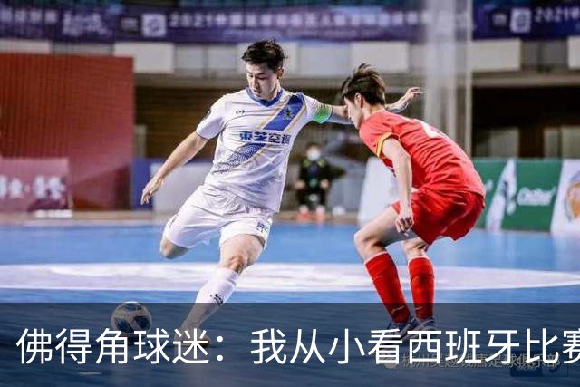 佛得角球迷：我从小看西班牙比赛长大 能拿到一分不可思议
