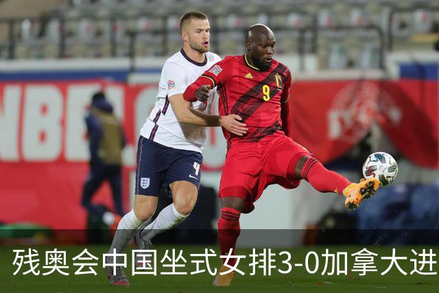 残奥会中国坐式女排3-0加拿大进决赛 与美国争冠